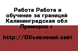 Работа Работа и обучение за границей. Калининградская обл.,Приморск г.